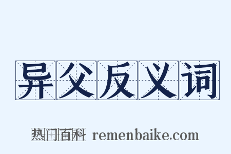 异父反义词是什么意思的图片